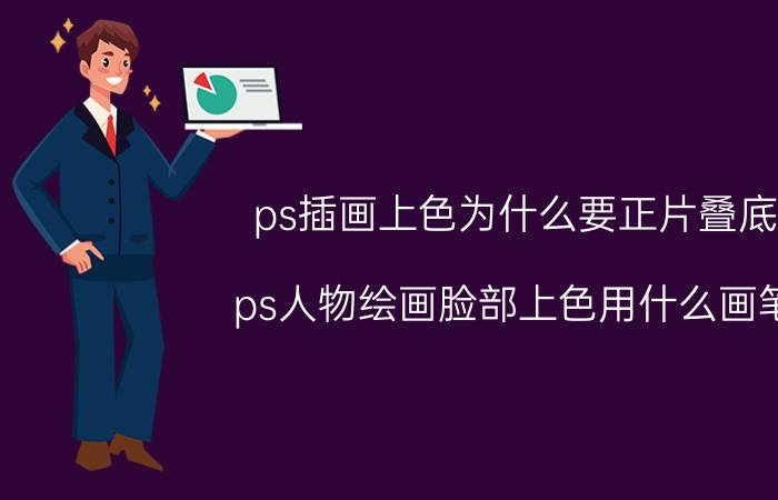 ps插画上色为什么要正片叠底 ps人物绘画脸部上色用什么画笔？